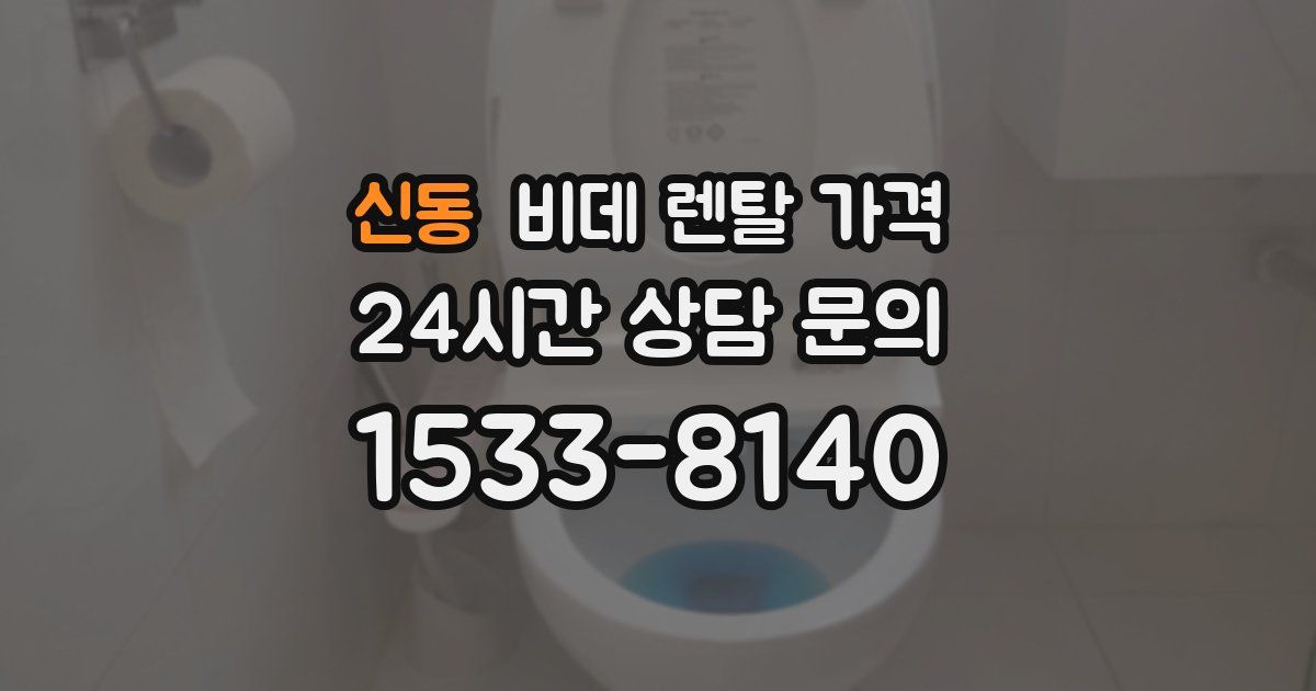 신동 비데 렌탈 가격