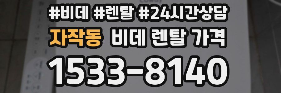 자작동 비데 렌탈 가격