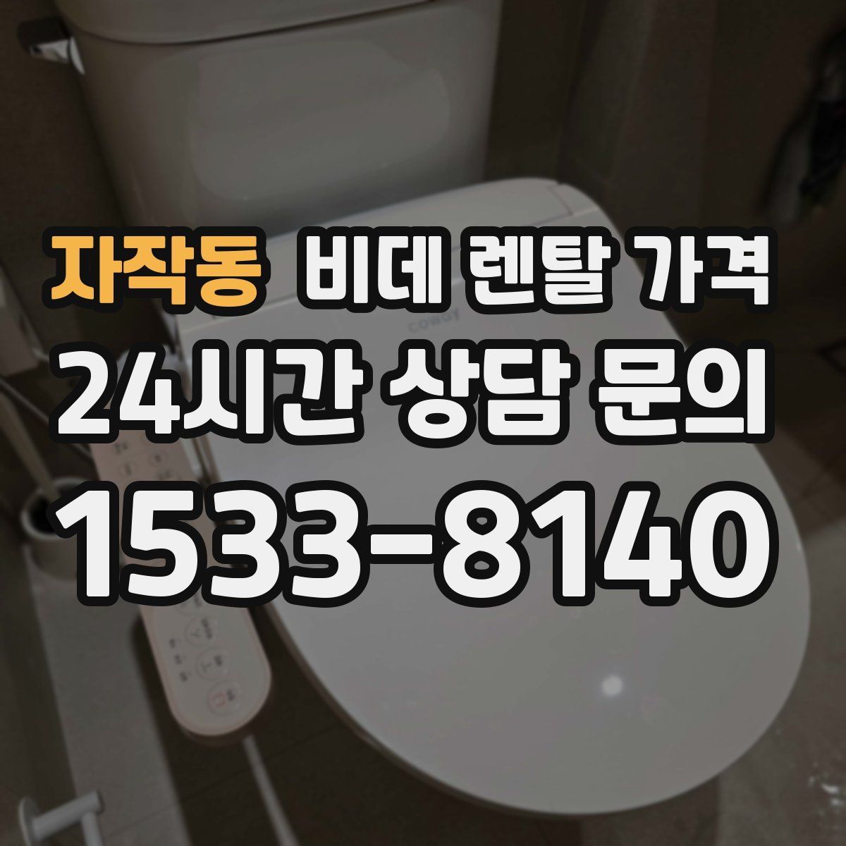자작동 비데 렌탈 가격