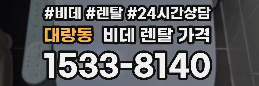 대랑동 비데 렌탈 가격