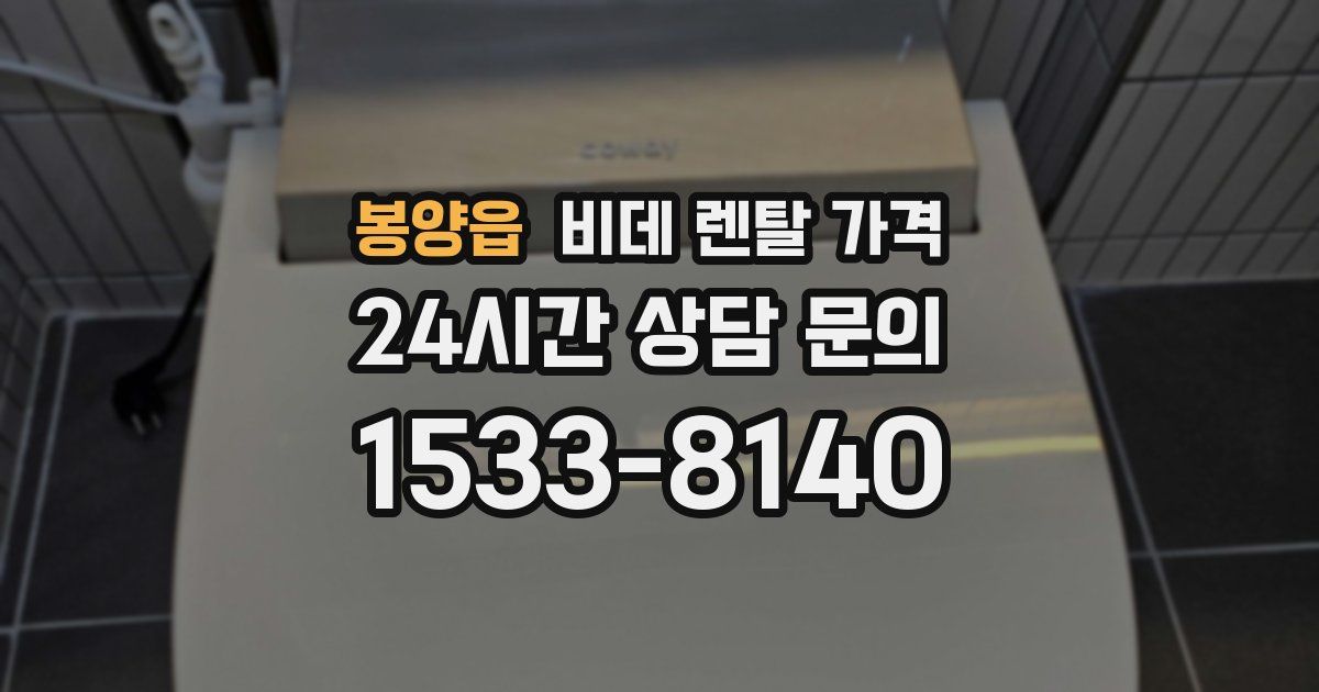 봉양읍 비데 렌탈 가격