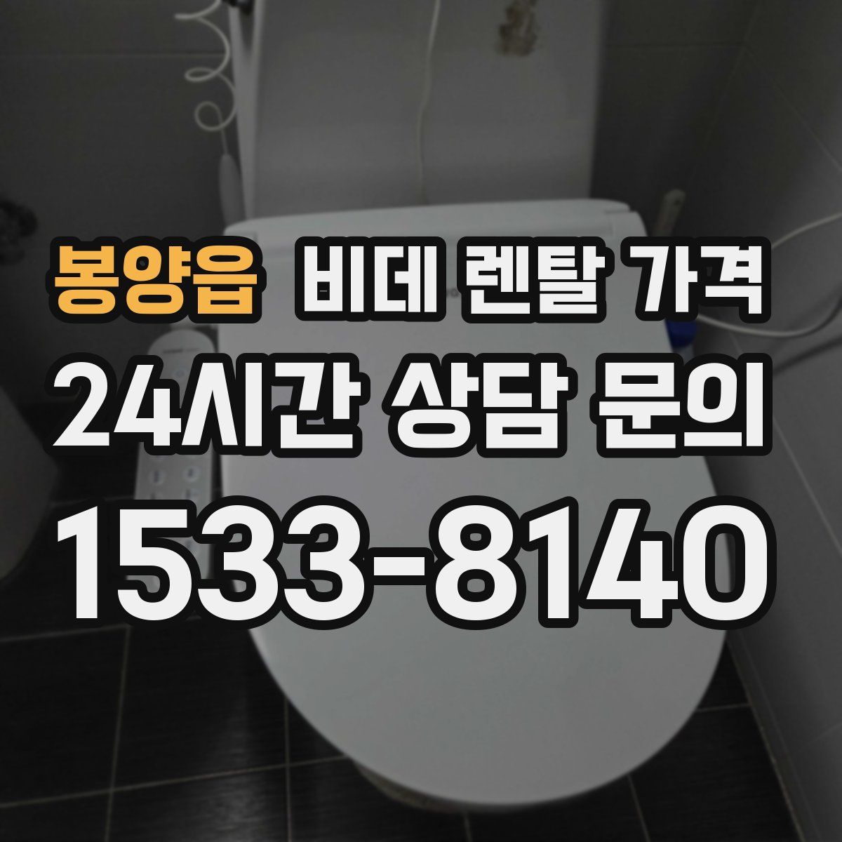 봉양읍 비데 렌탈 가격