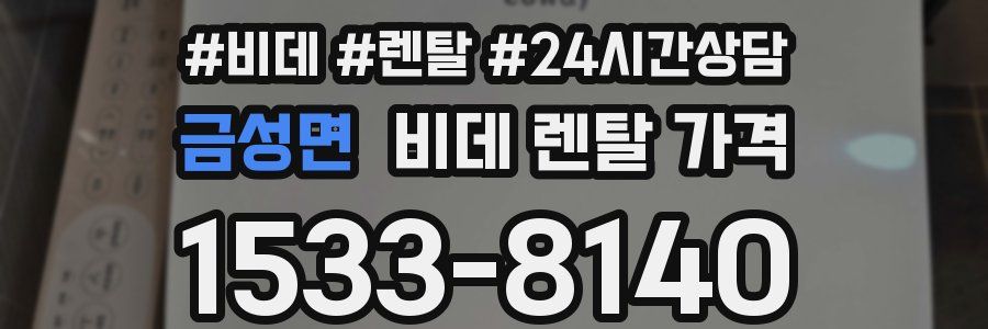 금성면 비데 렌탈 가격