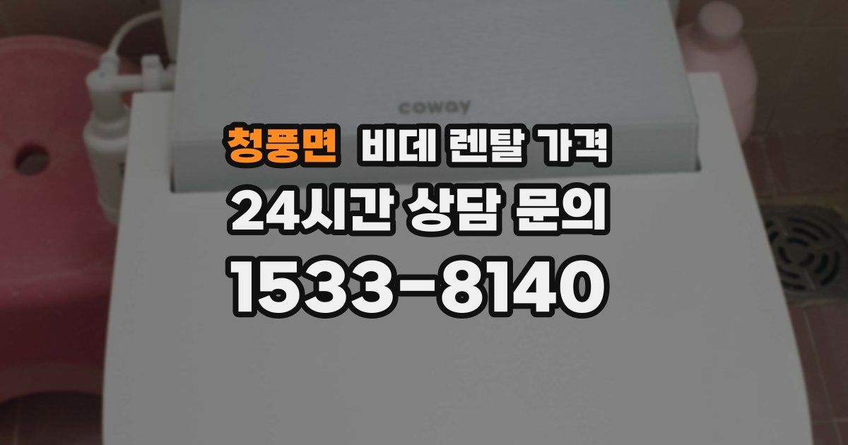 청풍면 비데 렌탈 가격