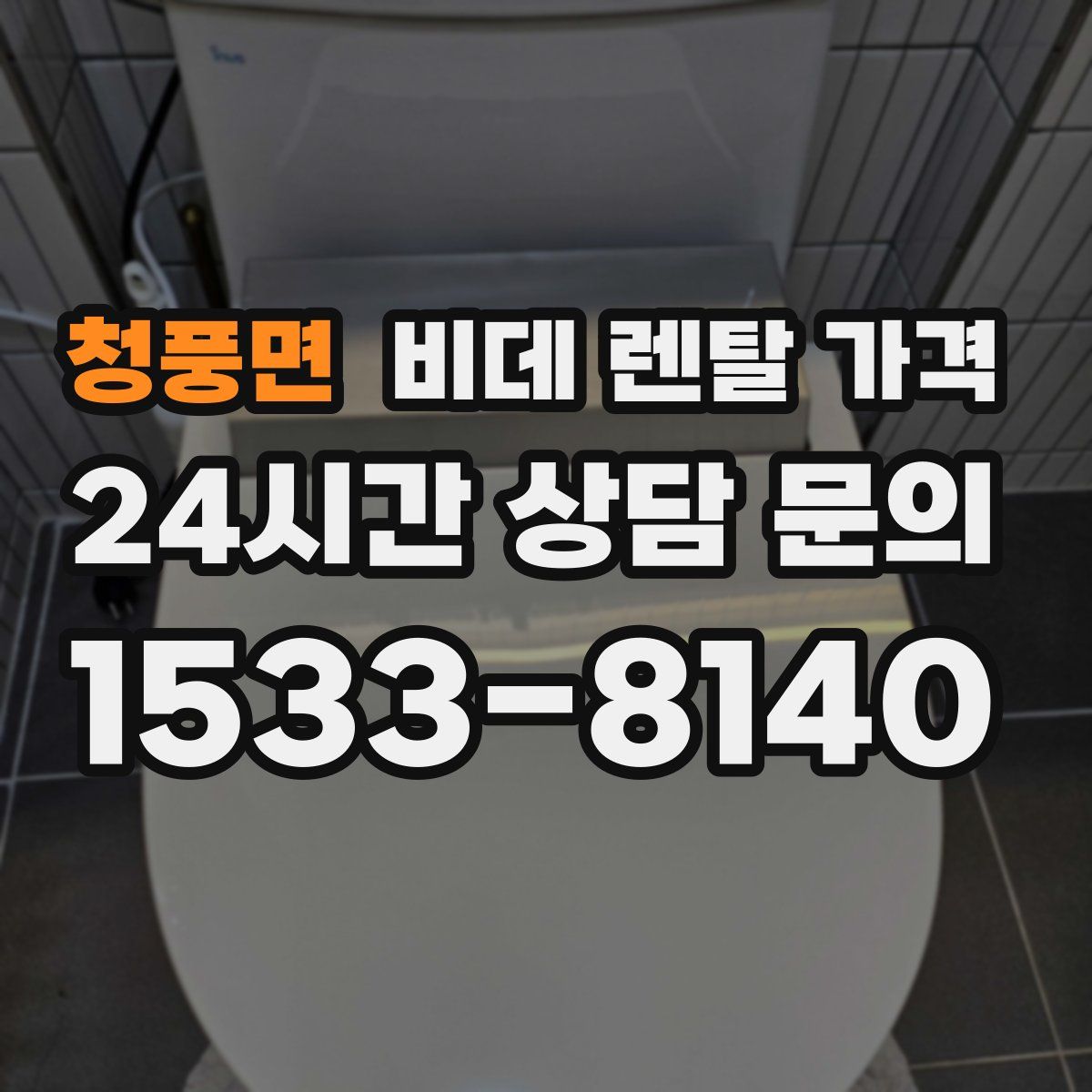 청풍면 비데 렌탈 가격