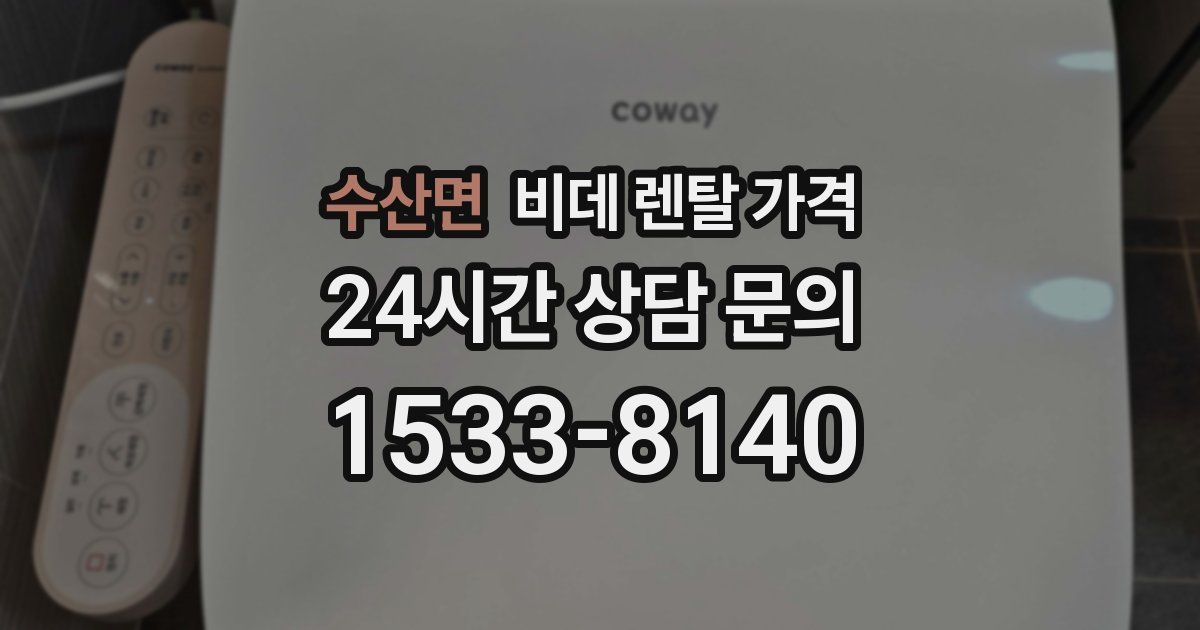 수산면 비데 렌탈 가격
