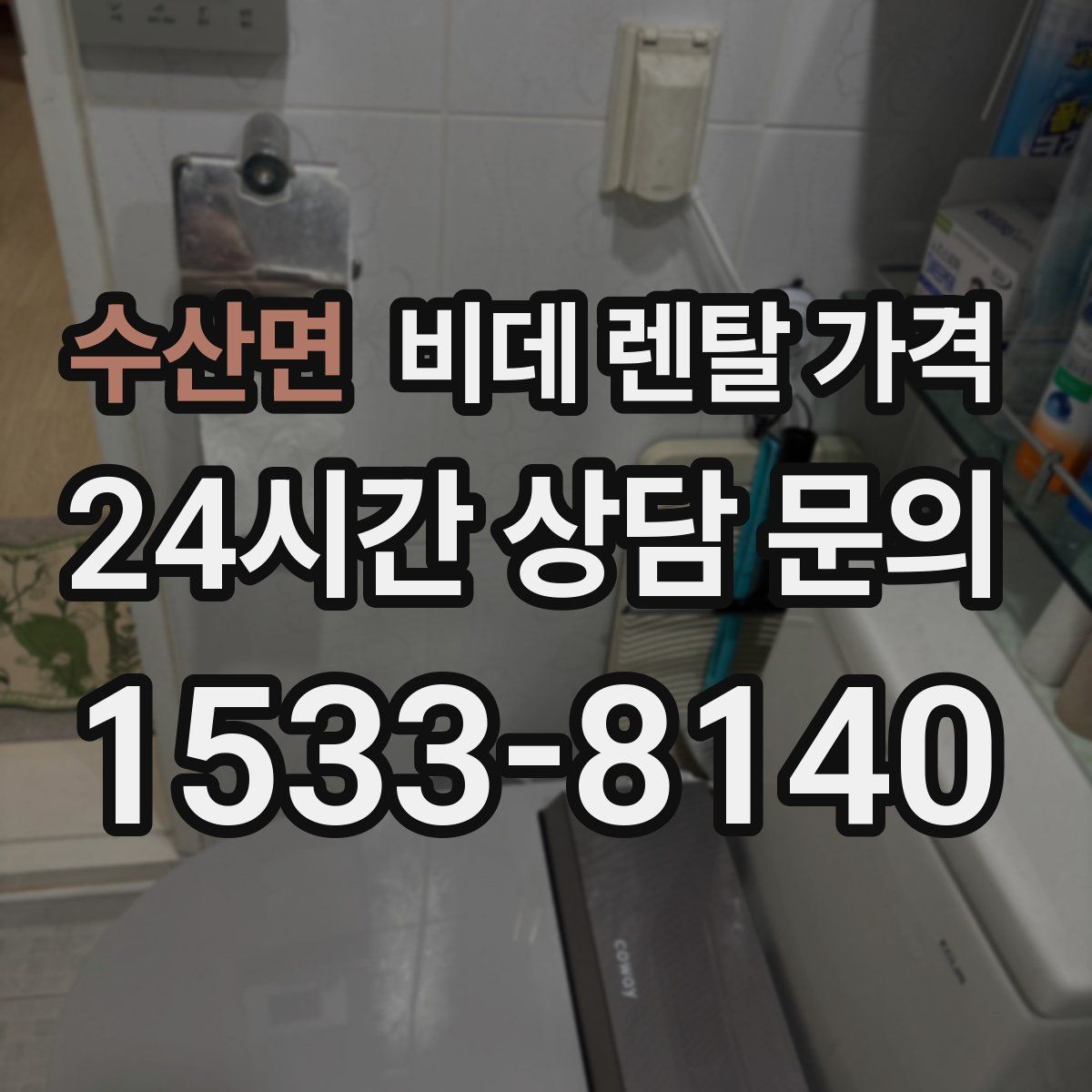 수산면 비데 렌탈 가격