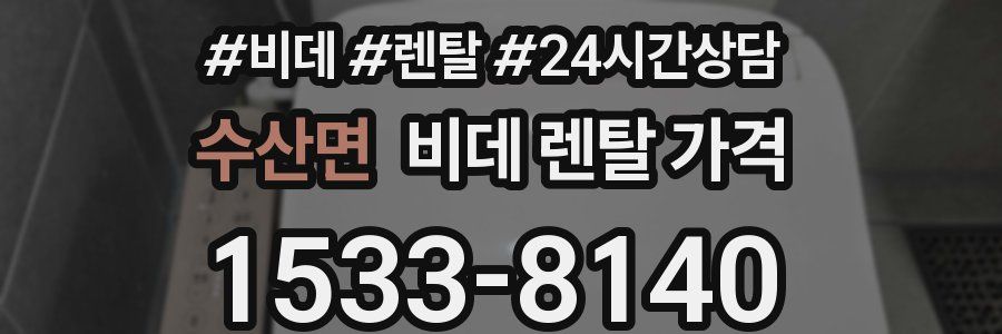 수산면 비데 렌탈 가격