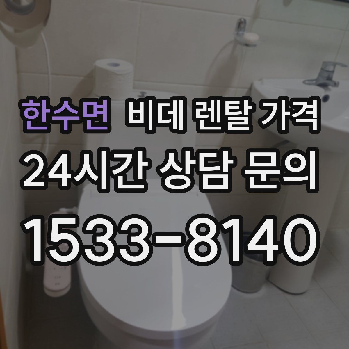 한수면 비데 렌탈 가격