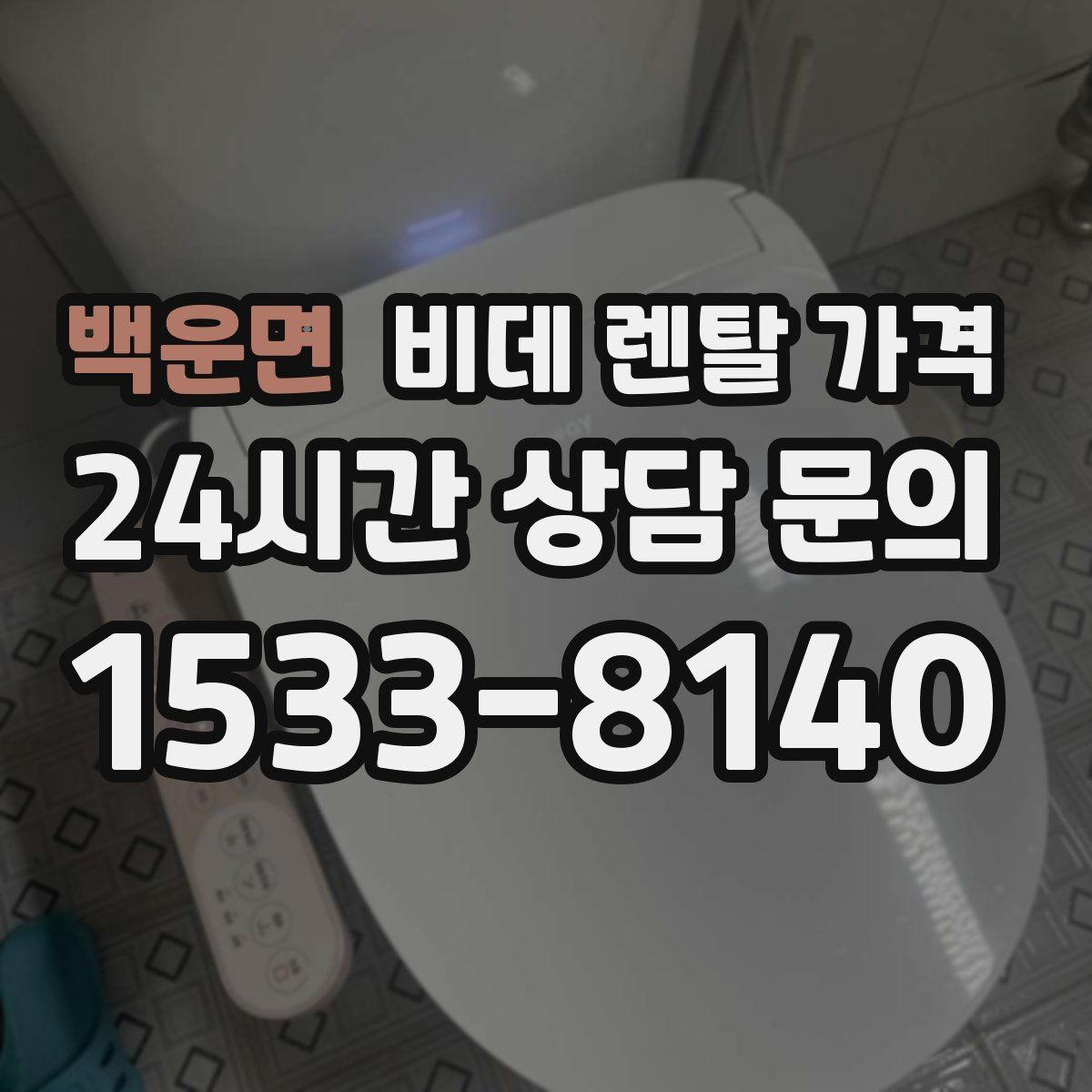 백운면 비데 렌탈 가격