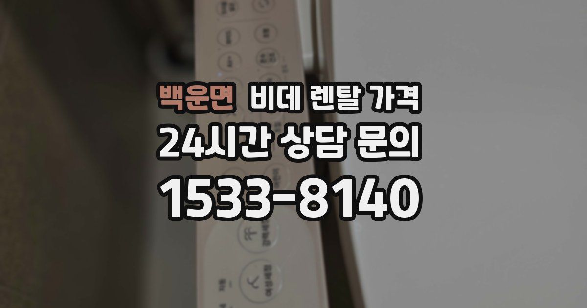 백운면 비데 렌탈 가격