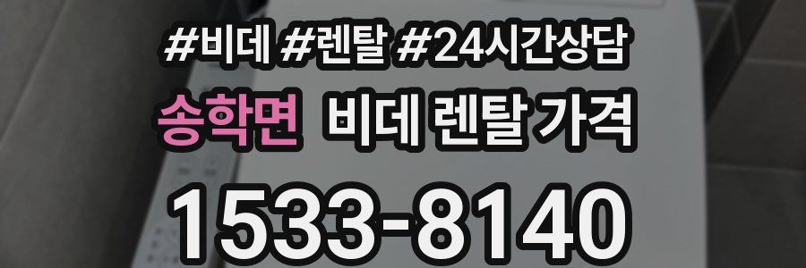 송학면 비데 렌탈 가격