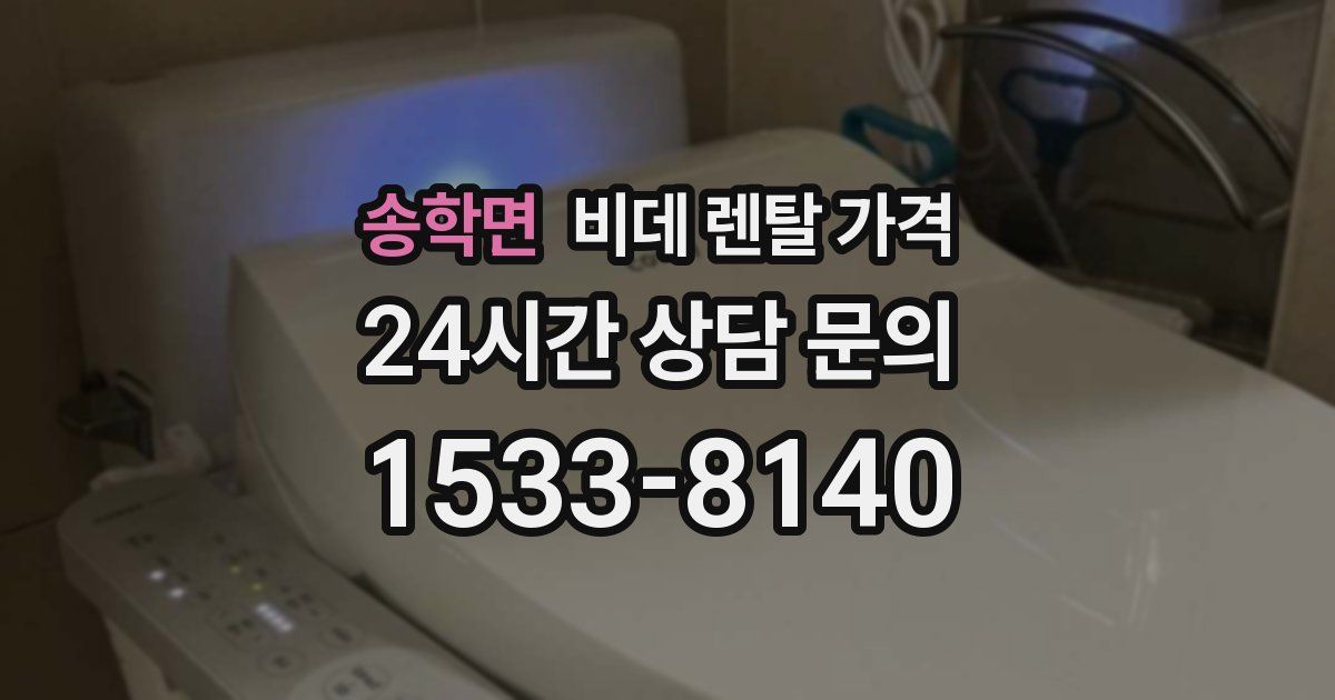 송학면 비데 렌탈 가격