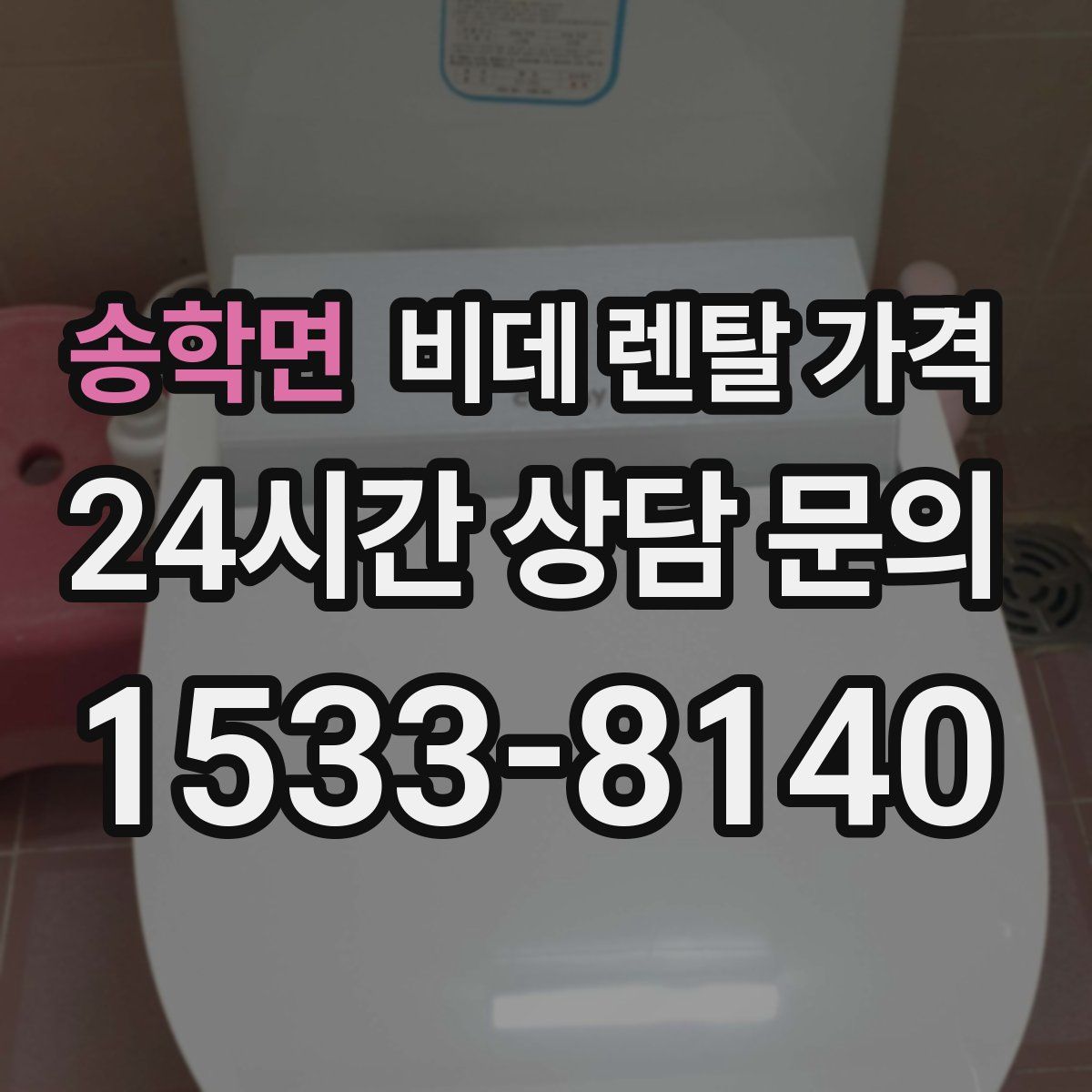 송학면 비데 렌탈 가격
