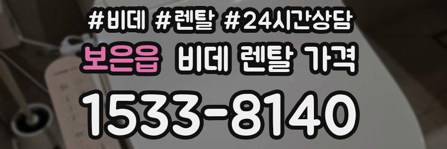 보은읍 비데 렌탈 가격