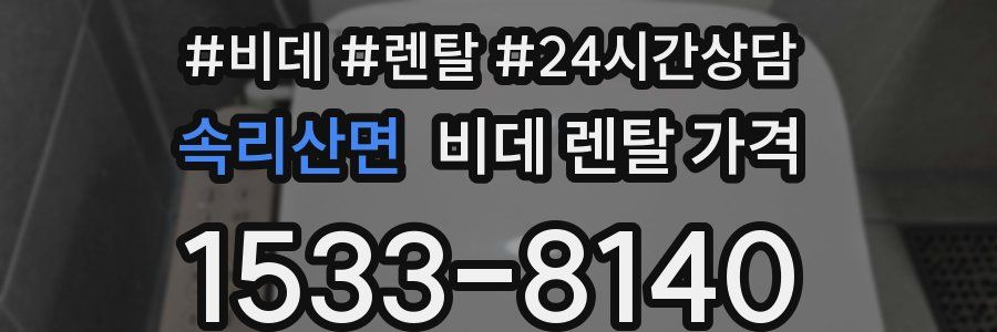 속리산면 비데 렌탈 가격