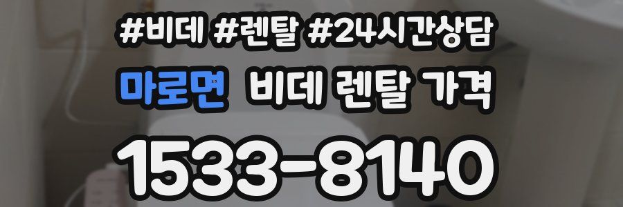 마로면 비데 렌탈 가격