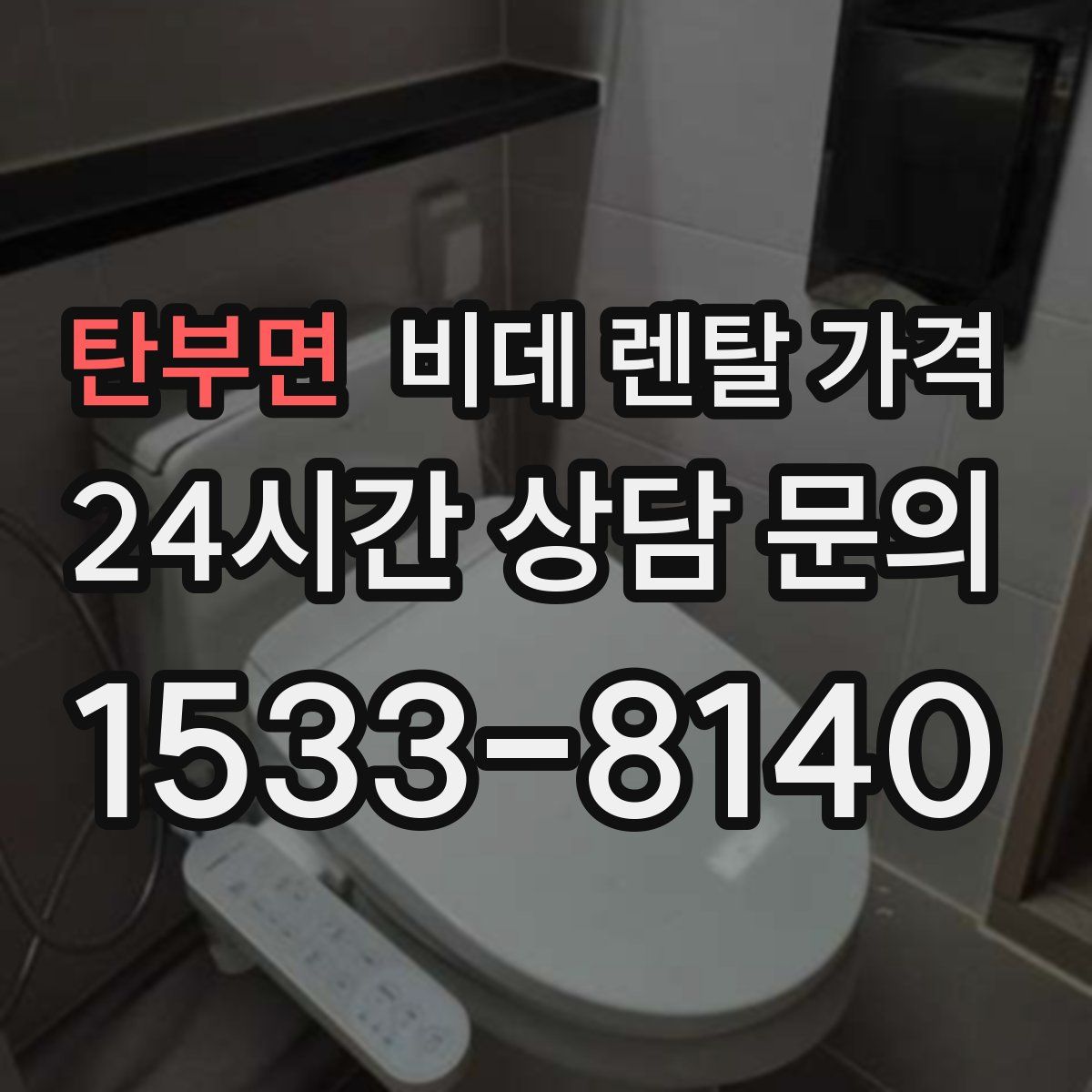 탄부면 비데 렌탈 가격