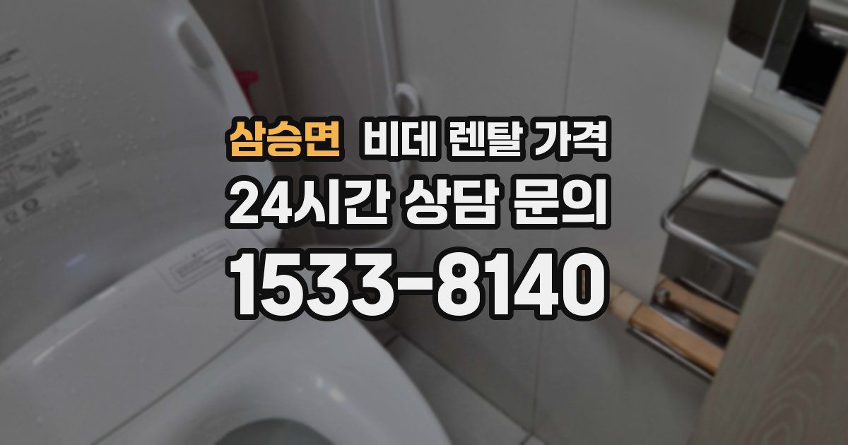 삼승면 비데 렌탈 가격