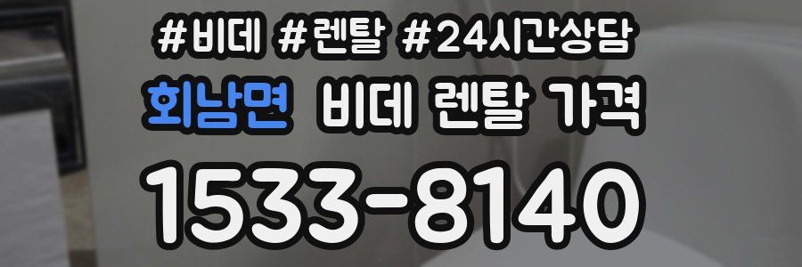 회남면 비데 렌탈 가격