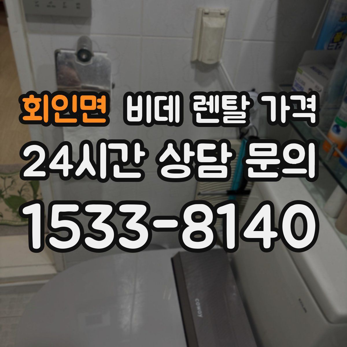 회인면 비데 렌탈 가격