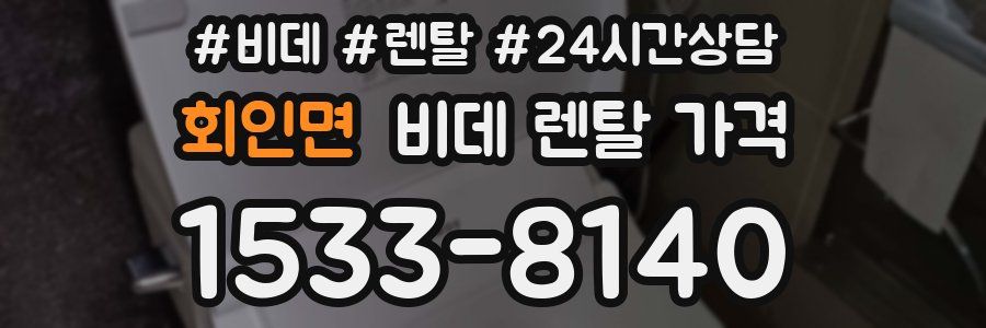 회인면 비데 렌탈 가격
