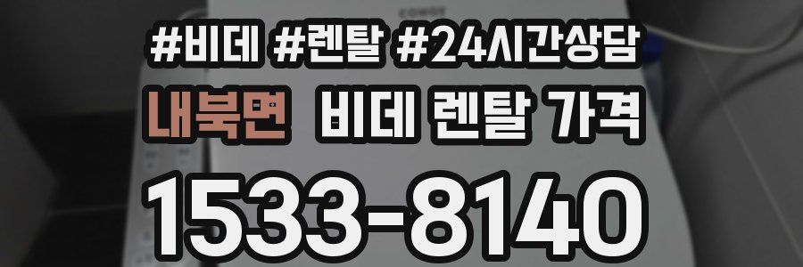 내북면 비데 렌탈 가격