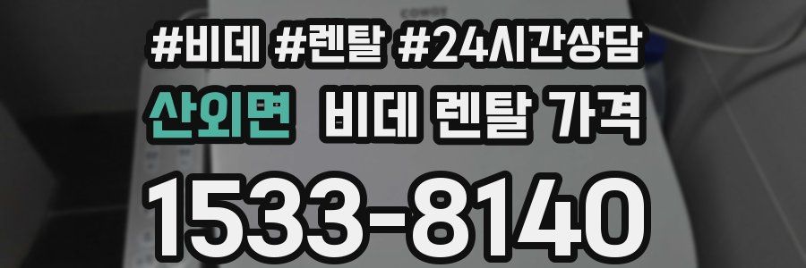 산외면 비데 렌탈 가격