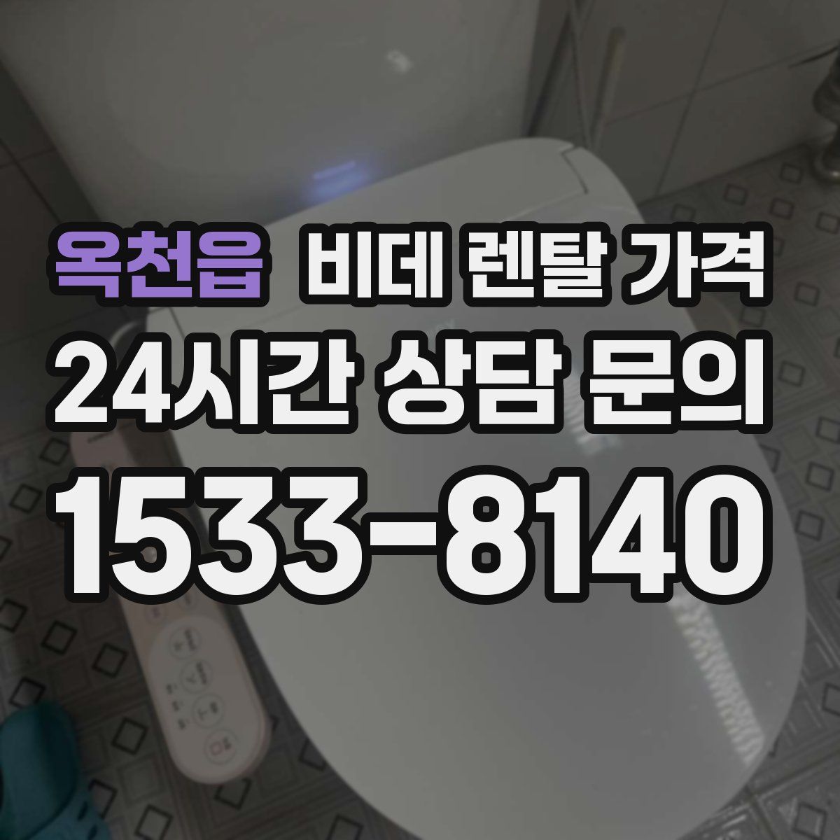 옥천읍 비데 렌탈 가격
