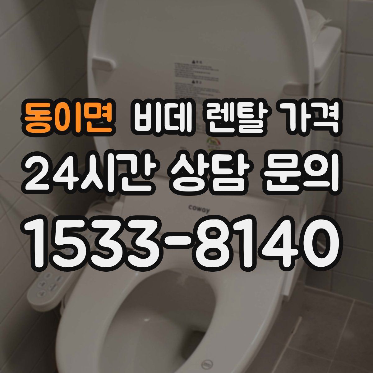 동이면 비데 렌탈 가격