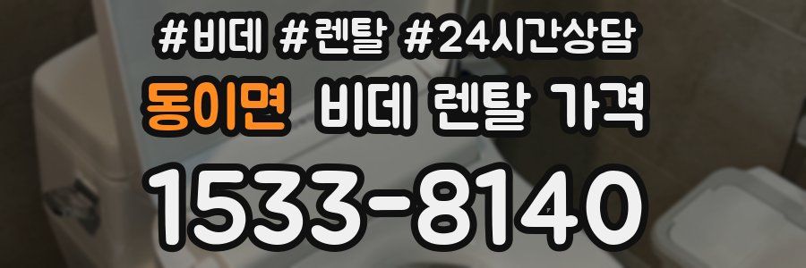 동이면 비데 렌탈 가격