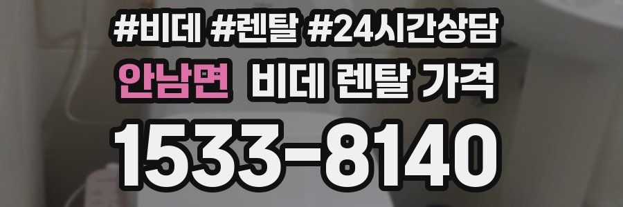 안남면 비데 렌탈 가격