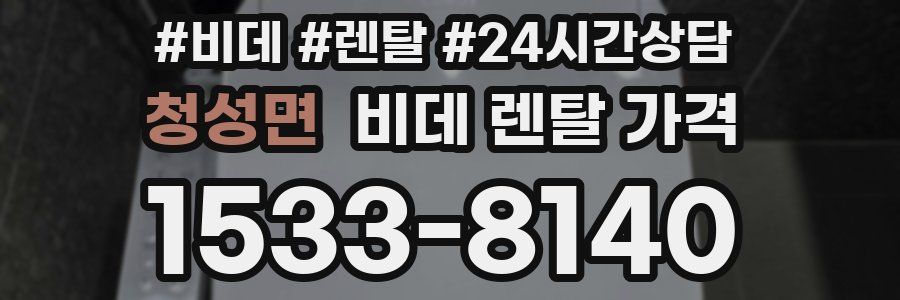 청성면 비데 렌탈 가격