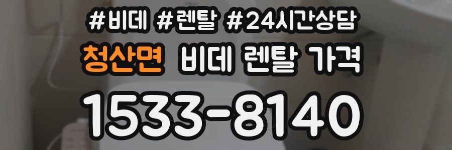 청산면 비데 렌탈 가격