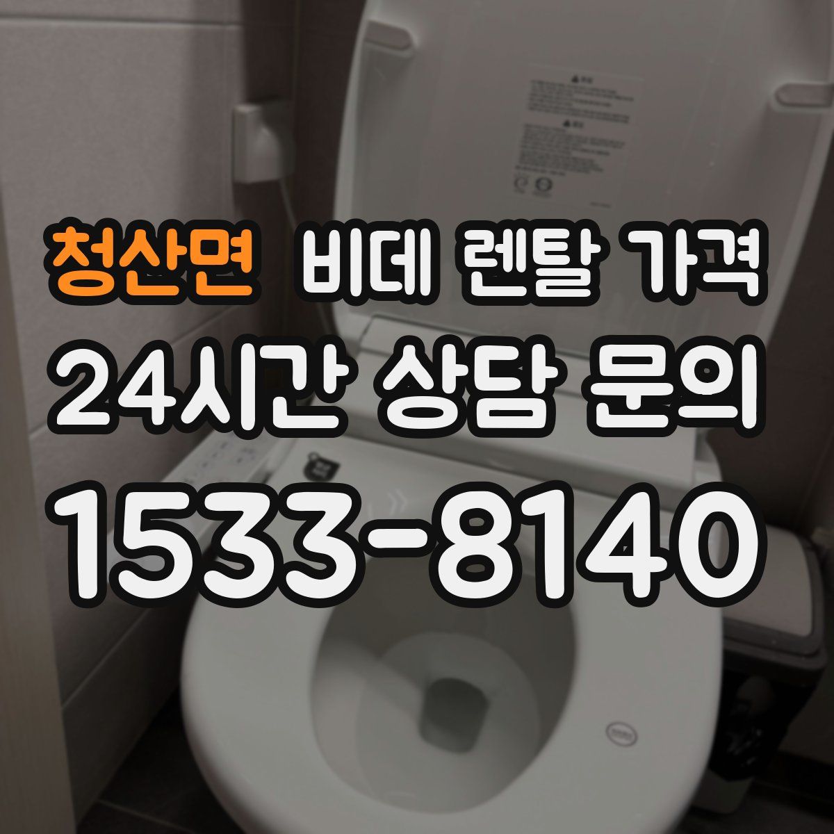 청산면 비데 렌탈 가격