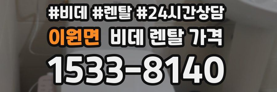 이원면 비데 렌탈 가격