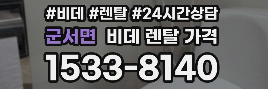 군서면 비데 렌탈 가격