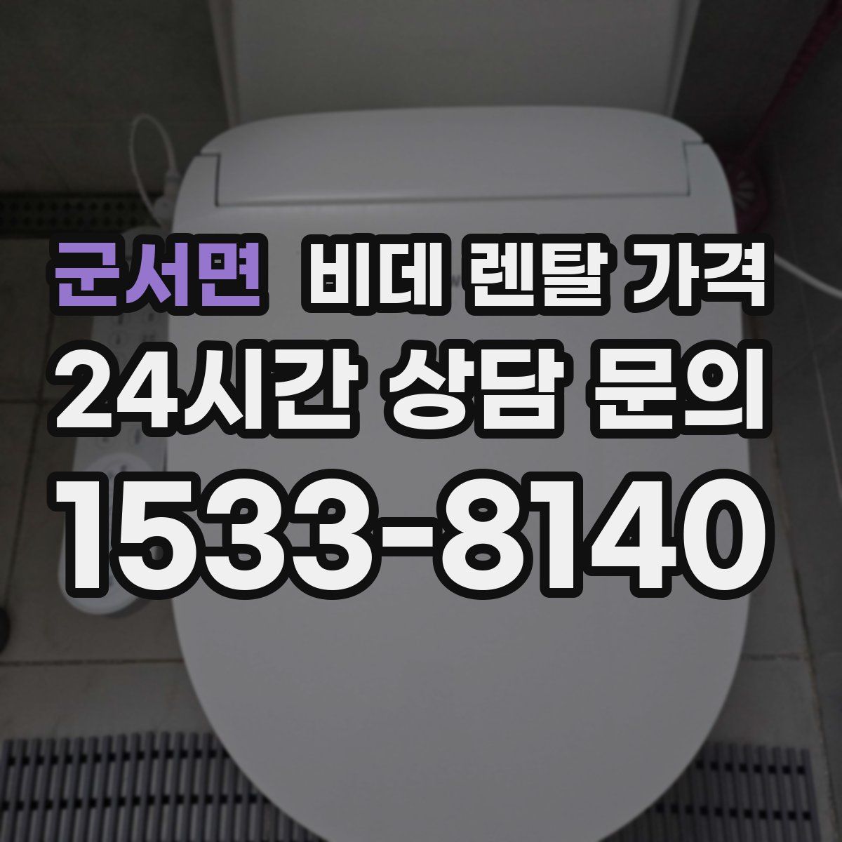 군서면 비데 렌탈 가격
