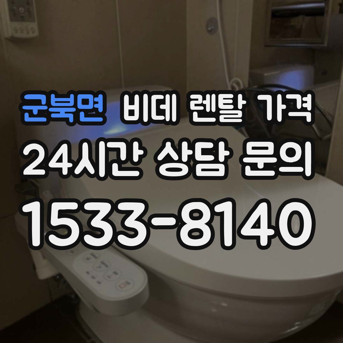 군북면 비데 렌탈 가격