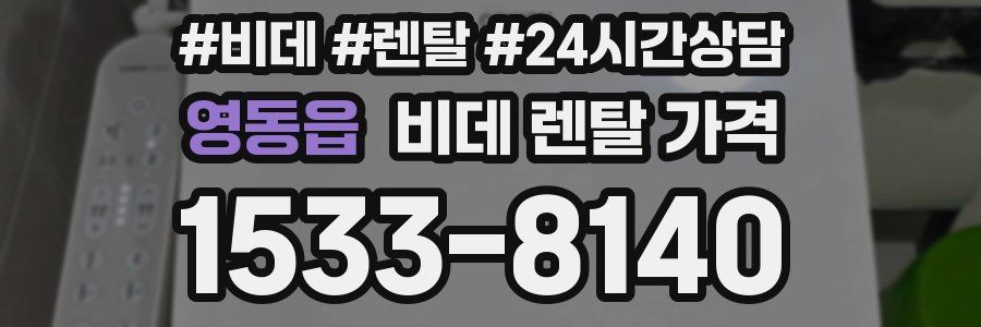 영동읍 비데 렌탈 가격