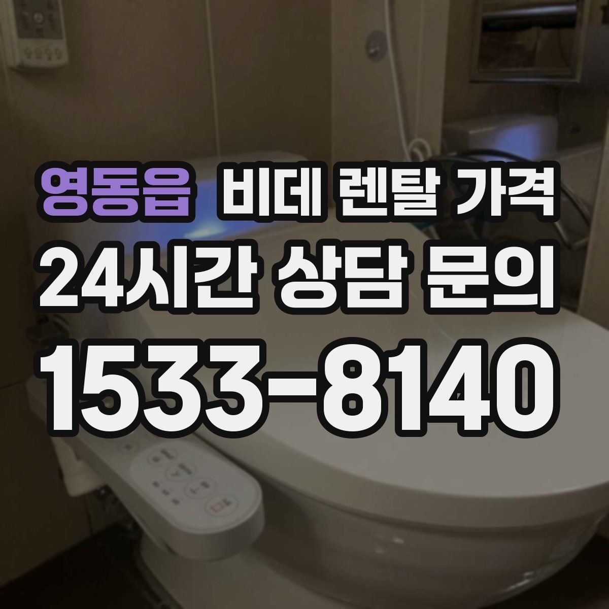 영동읍 비데 렌탈 가격
