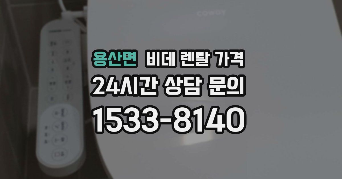 용산면 비데 렌탈 가격
