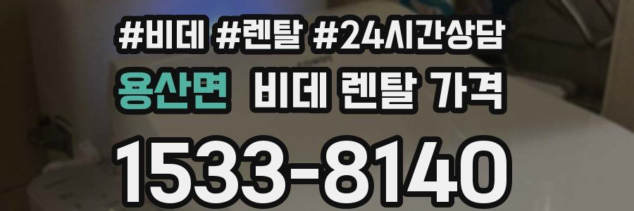 용산면 비데 렌탈 가격