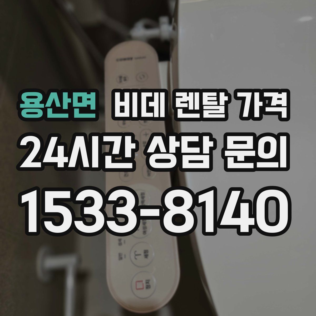 용산면 비데 렌탈 가격