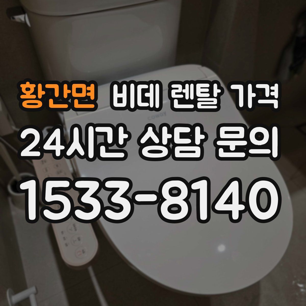 황간면 비데 렌탈 가격