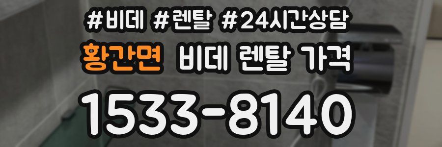 황간면 비데 렌탈 가격