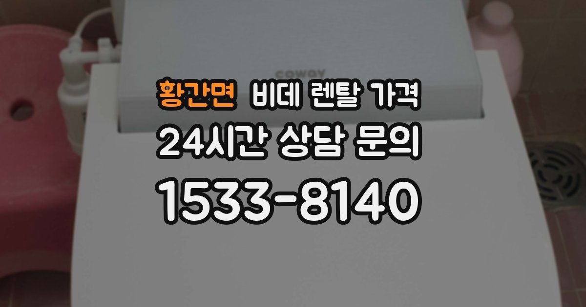 황간면 비데 렌탈 가격