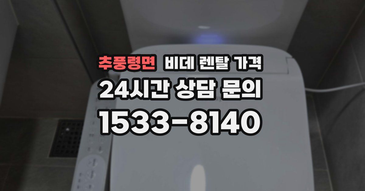 추풍령면 비데 렌탈 가격