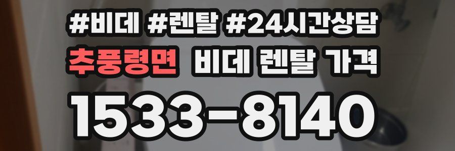 추풍령면 비데 렌탈 가격