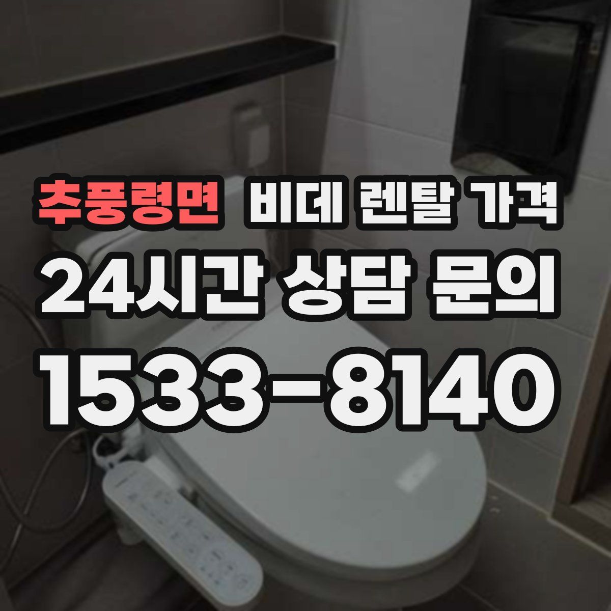 추풍령면 비데 렌탈 가격